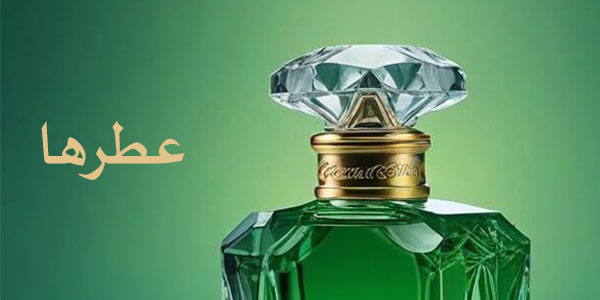 عطرها