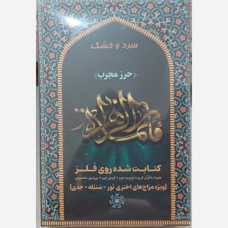 قیمت حرز حضرت زهرا (س) Price of the amulet of Hazrat Zahra (PBUH)