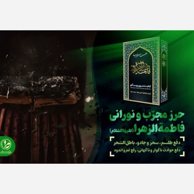 حرز حضرت زهرا (س)