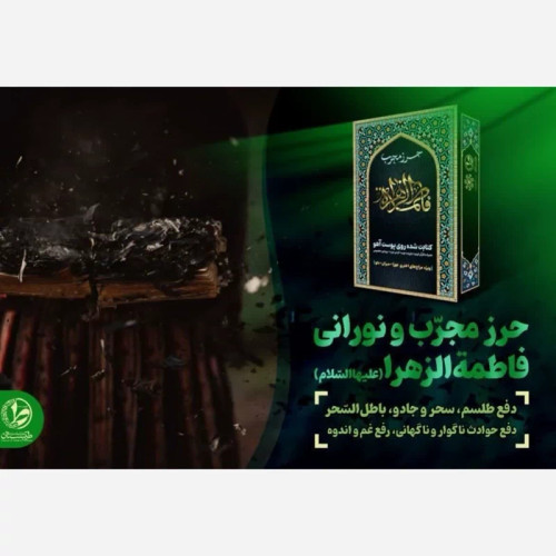 حرز حضرت زهرا (س)