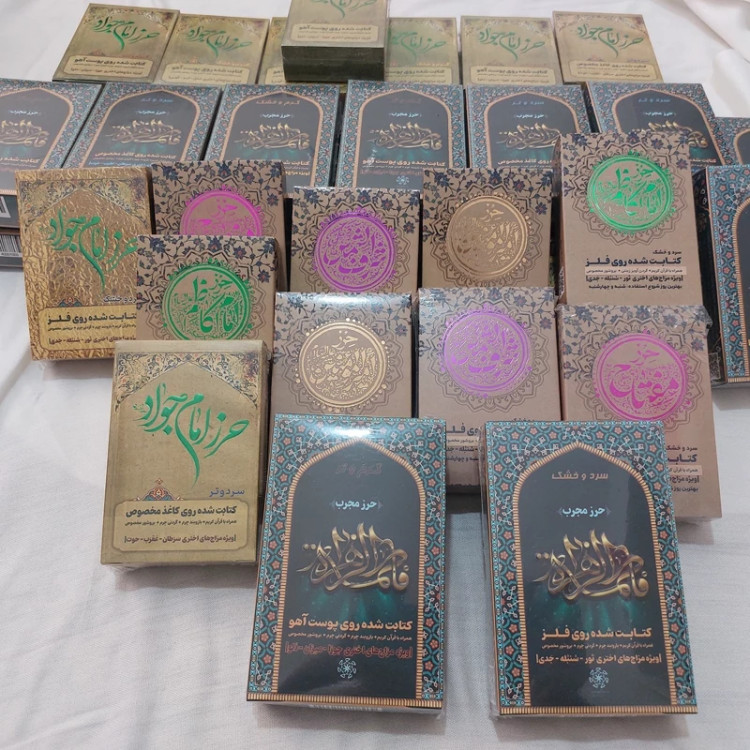 خواص حرز حضرت زهرا (س) Properties of the amulet of Hazrat Zahra (PBUH)