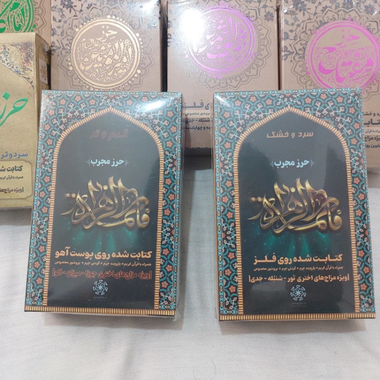 حرز برای بطلان سحر Amulet to nullify magic