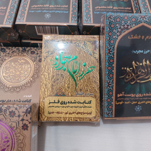 حرز امام جواد علیه السلام