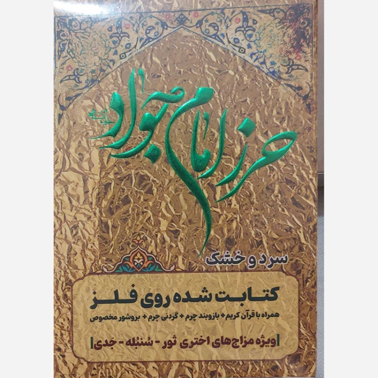 حرز امام جواد علیه السلام برای چی خوبه What is the amulet of Imam Jawad (peace be upon her) good for?