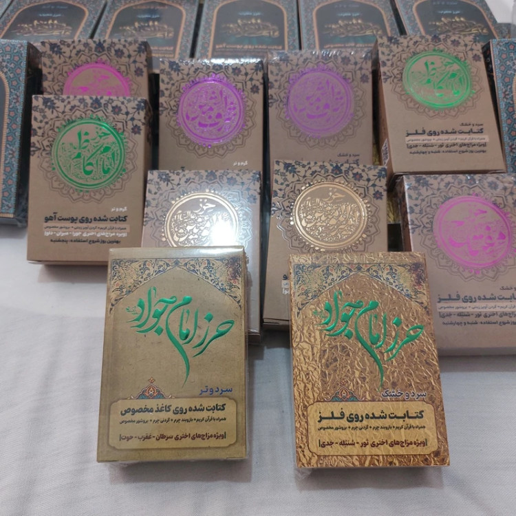 خواص حرز امام جواد علیه السلام Properties of the amulet of Imam Jawad (peace be upon her)