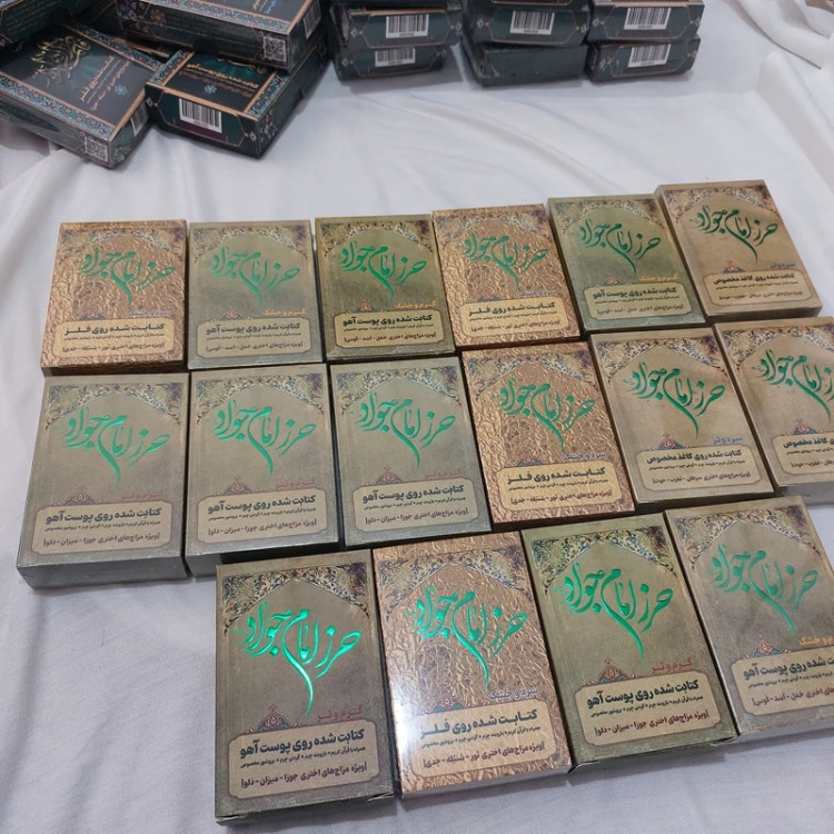 حرز امام جواد علیه السلام برای چشم زخم Imam Jawad (peace be upon her) amulet for the evil eye