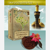 حرز امام جواد علیه السلام