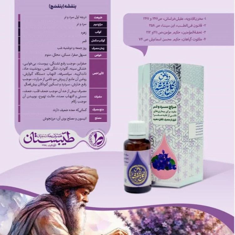 خواص روغن بنفشه (بنفسج) Properties of violet oil