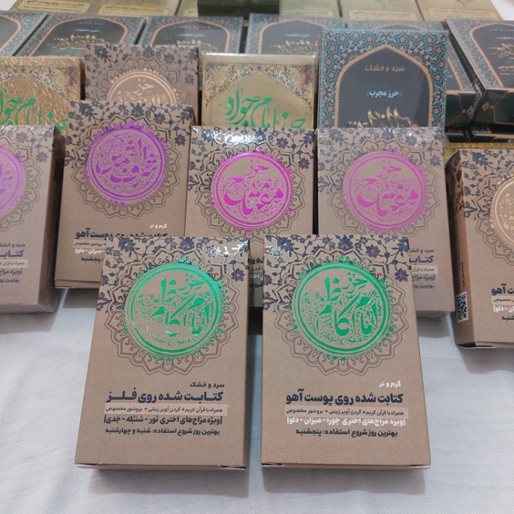 قیمت حرز امام کاظم علیه السلام Price of Imam Kazim (peace be upon her) amulet