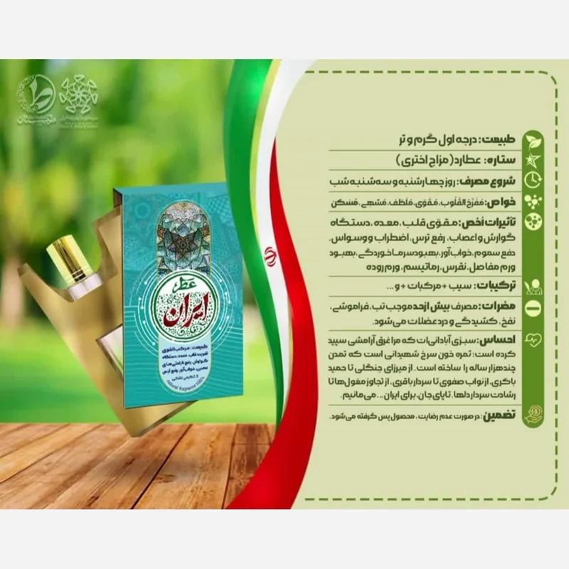 عطر طبیعی و درمانی ایران9