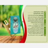 عطر طبیعی و درمانی ایران9