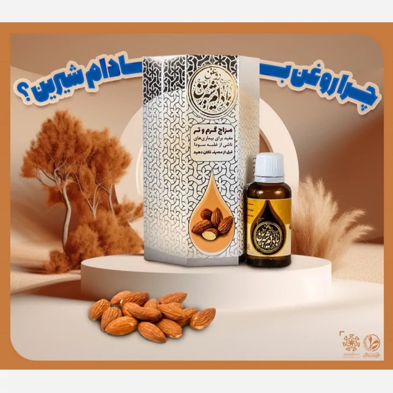 روغن بادام شیرین (لوز الحلو)2