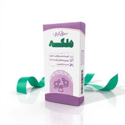 دمنوش گیاهی ملکه طیبستان