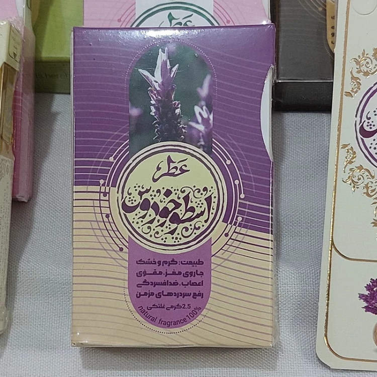 قیمت عطر اسطوخودوس 2.5 گرمی Price of lavender perfume 2.5 grams