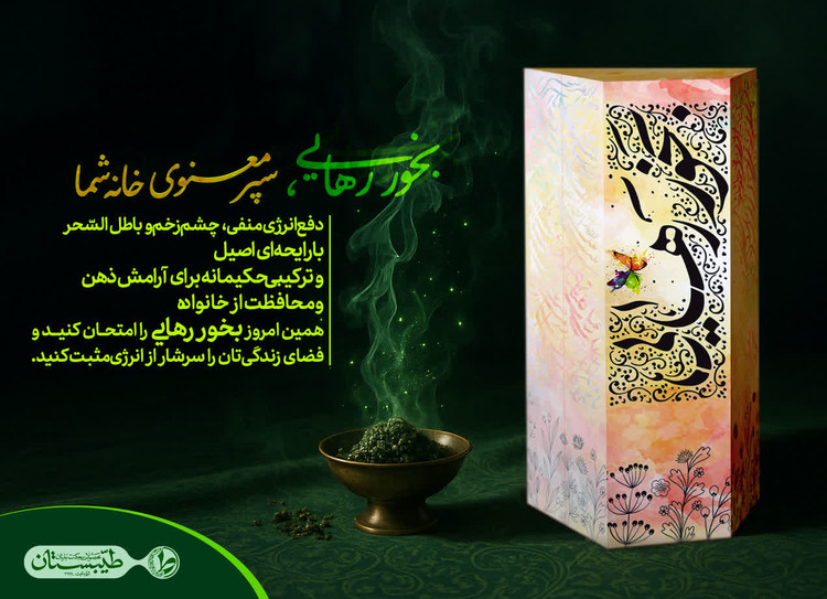 بخور رهایی از طلسم Incense to get rid of a spell