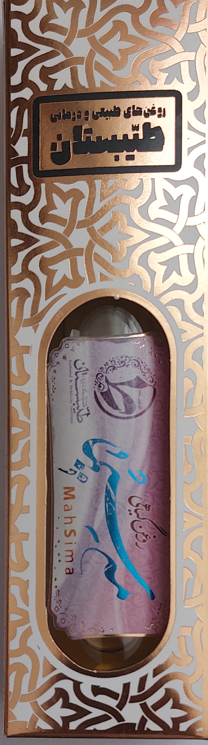 روغن گیاهی مه سیما طیبستان 17 گرم و 80 گرم طبیعی8