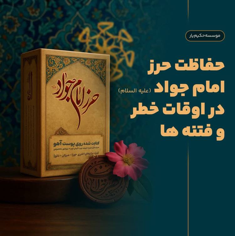 قیمت حرز امام جواد علیه السلام Price of Imam Jawad (peace be upon her) amulet