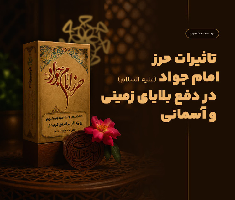 خواص حرز امام جواد علیه السلام Properties of the amulet of Imam Jawad (peace be upon her)