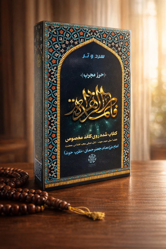 خرید حرز حضرت زهرا (س) Buy Hazrat Zahra (PBUH) amulet